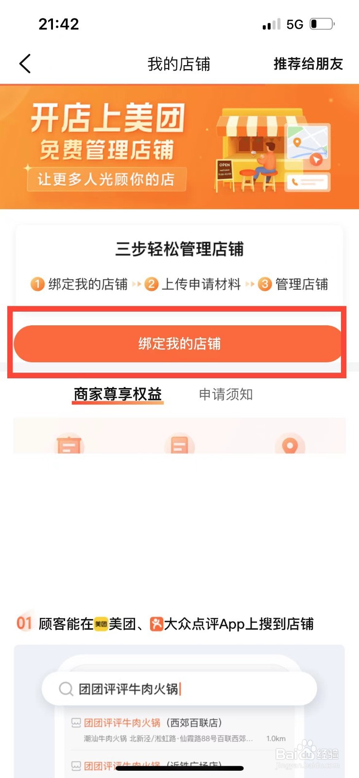 大众点评如何绑定自己的店铺