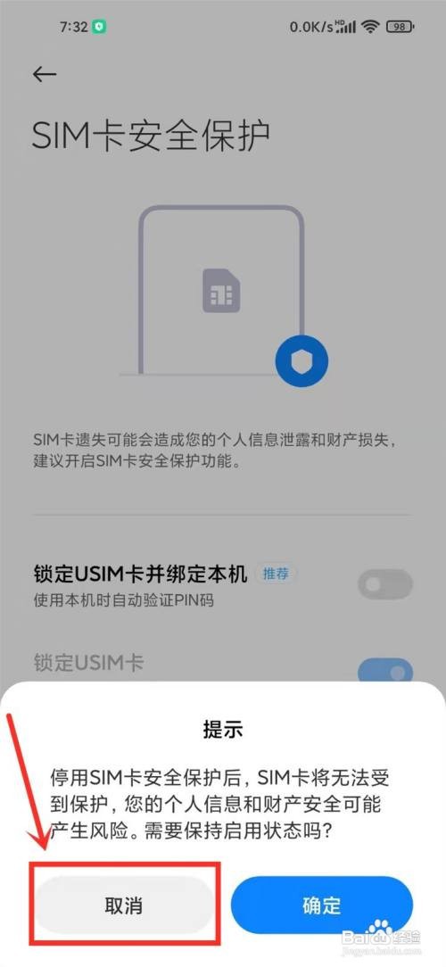 小米sim卡安全保护如何关闭