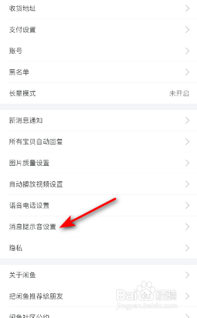 闲鱼怎么关闭声音