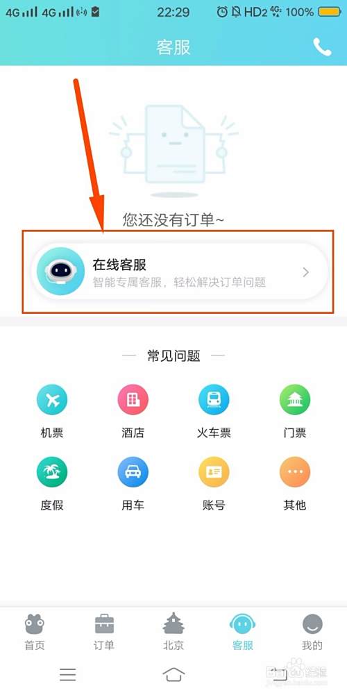 去哪儿怎么转人工服务