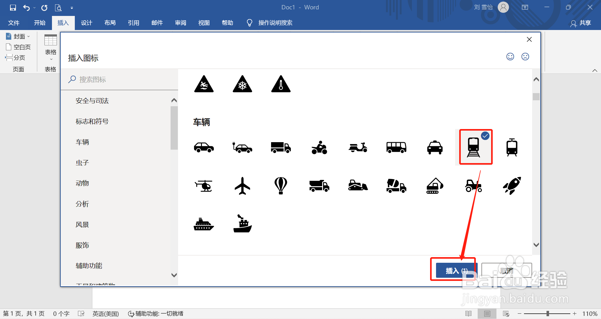 在word中怎么插入轨道火车图标