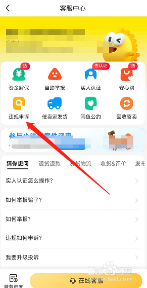 闲鱼软件在哪找到违规申诉的入口