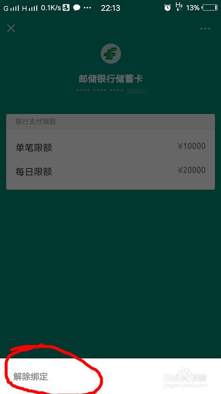 怎样解除微信绑定的银行卡