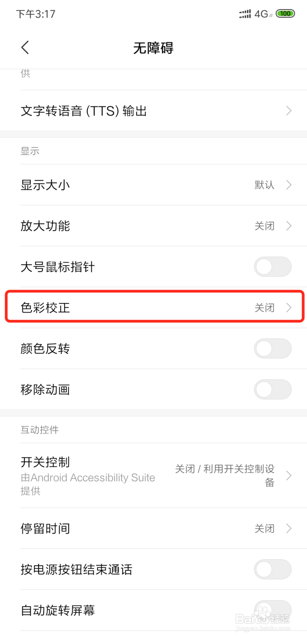 小米手机如何开启色盲色弱模式