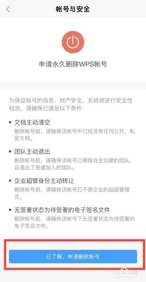 手机版wps是怎么永久删除账号的？