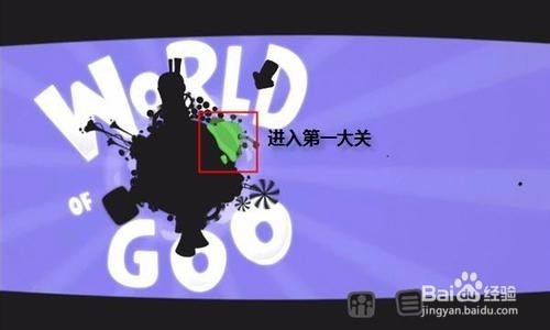 粘粘世界第一章第一关怎么过？