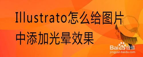 Illustrato怎么给图片中添加光晕效果