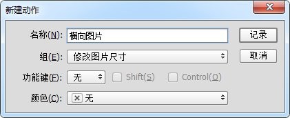 巧用PS动作批量修改图片分辨率
