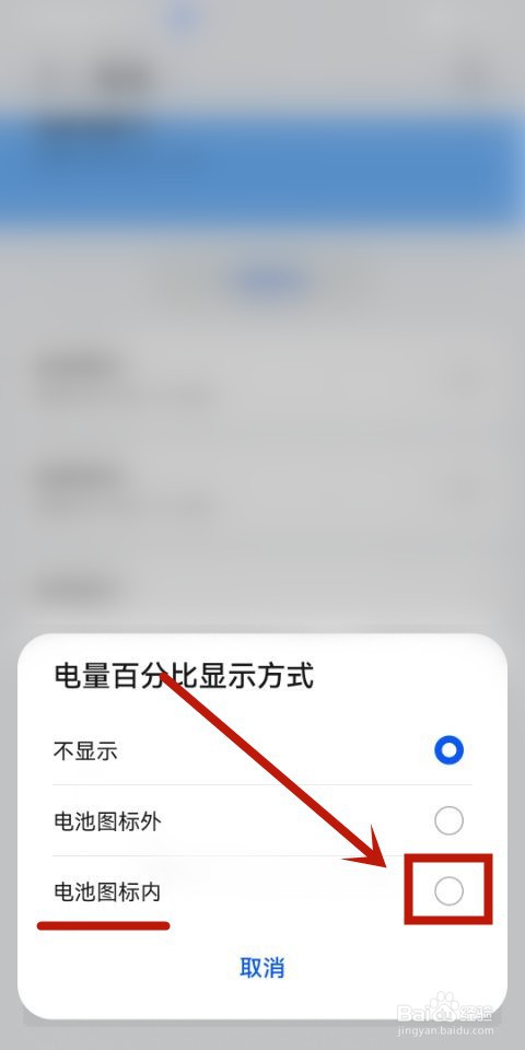 电量百分比在电池内显示怎么设置