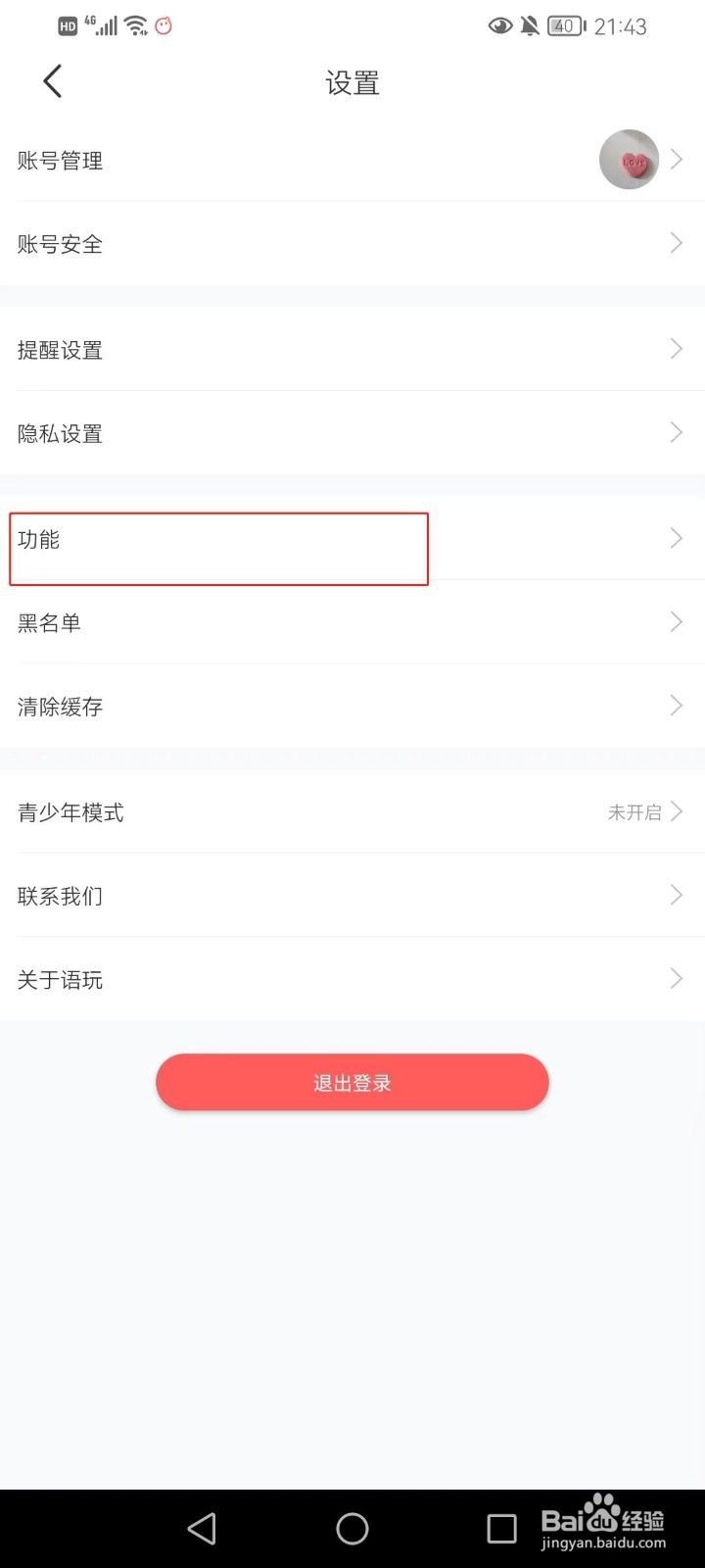 语玩软件如何开启房间弹幕显示