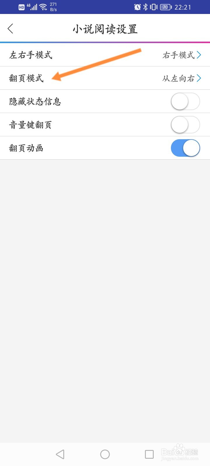 动漫之家的小说怎么设置翻页模式