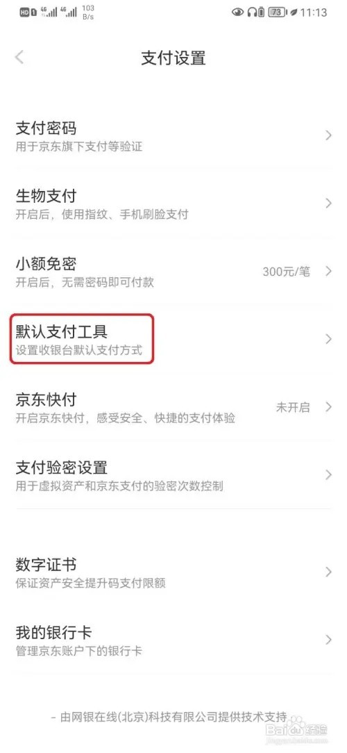 京东默认支付方式如何设置