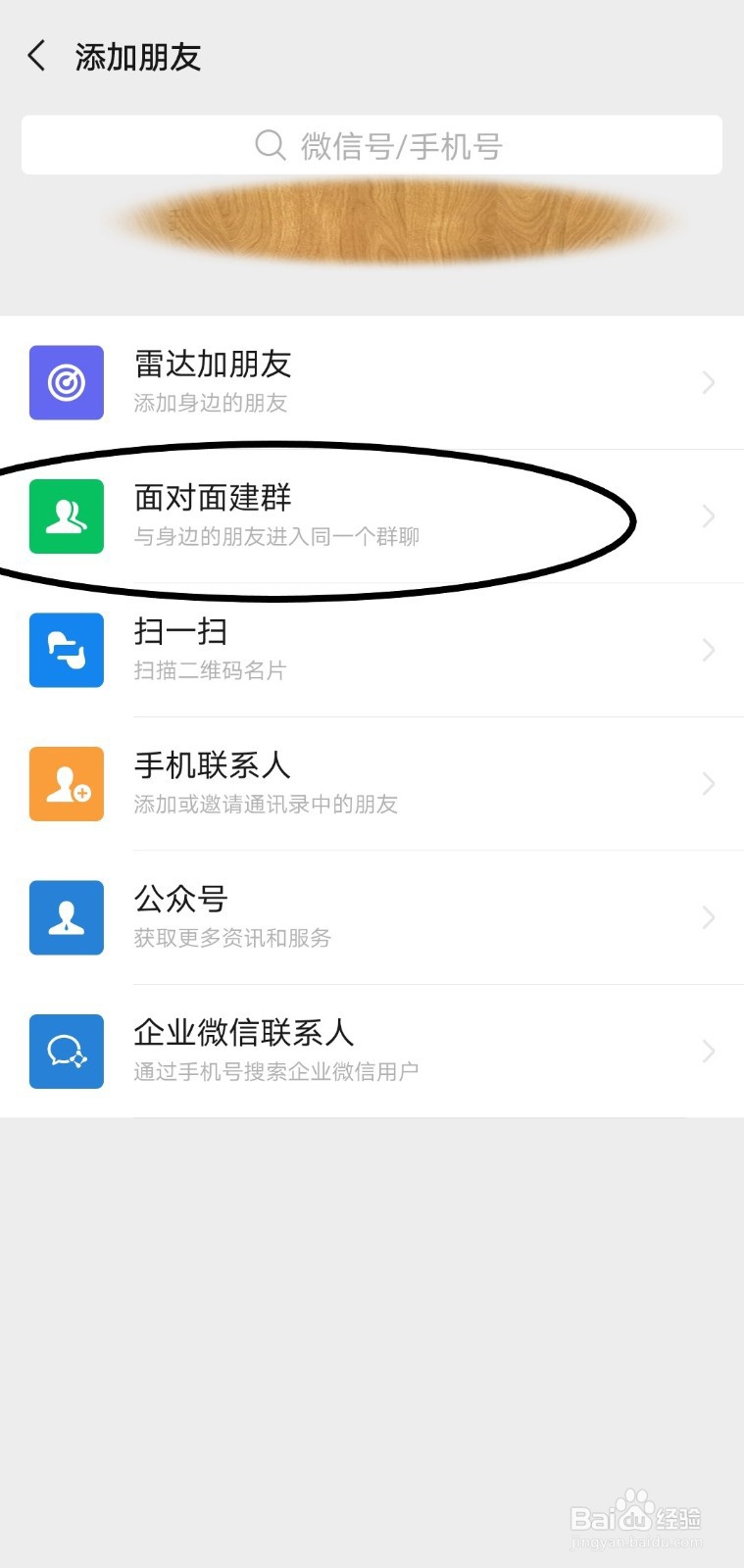 如何在微信中面对面建群？