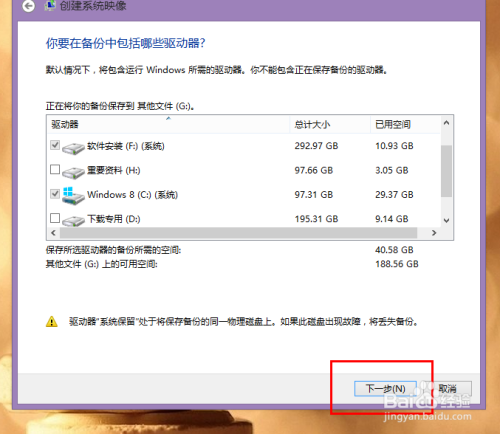 Win8系统下如何创建系统映像？