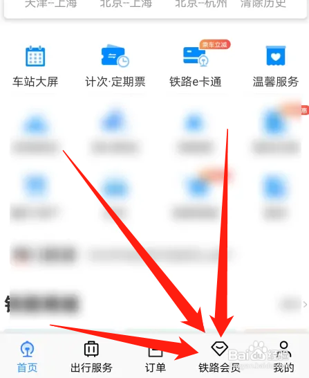 铁路12306会员怎么注册