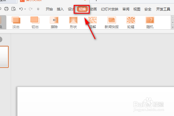 PPT怎么设置幻灯片切换时的溶解效果？