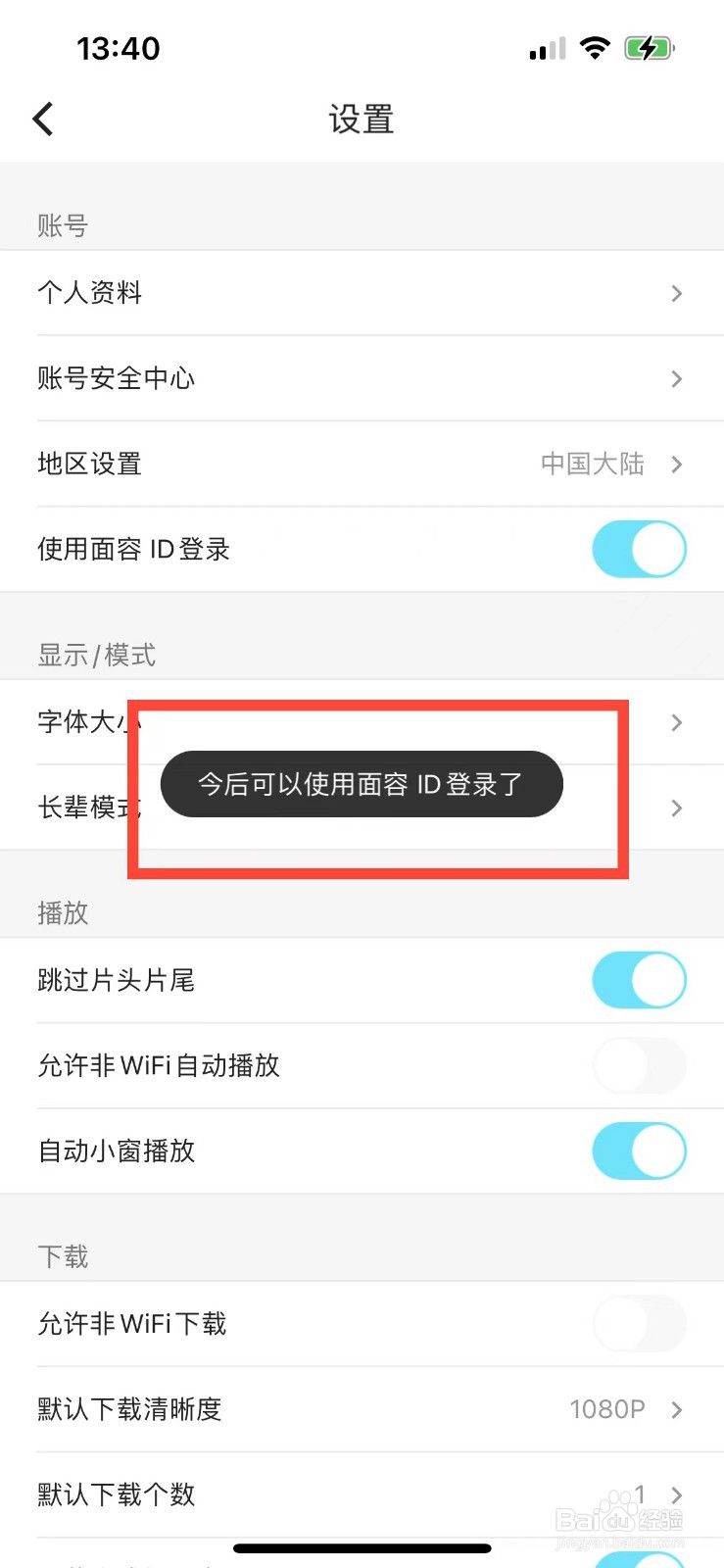 优酷如何开启面容ID登录功能
