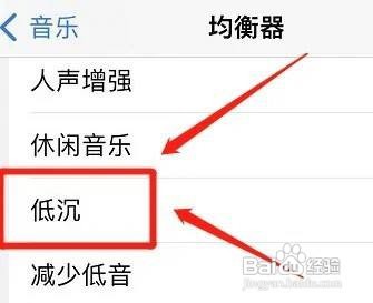 iPhone手机如何设置音乐低沉效果