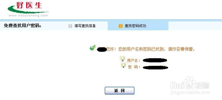 如何迅速找回好医生网站用户名和密码
