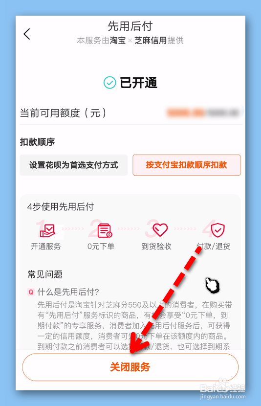 淘宝怎样关闭“先用后付”