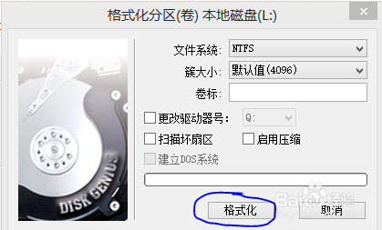 教你如何深度格式化分区