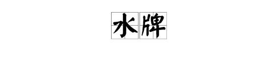 水牌是什么