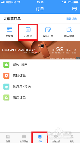 12306手机app检票二维码在哪里查看