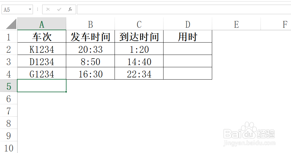 Excel如何通过发车和到达时间来计算旅途用时