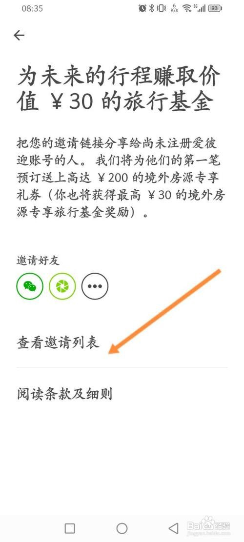 爱彼迎APP查看邀请好友记录的方法