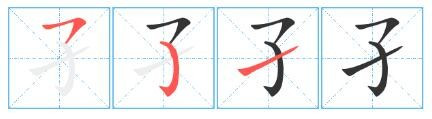 有一个子跟很像的字是什么字