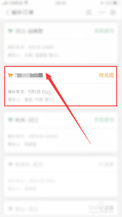 候补的火车票订单怎么退单？