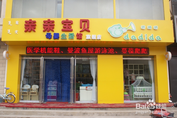 赚钱的买卖母婴生活馆