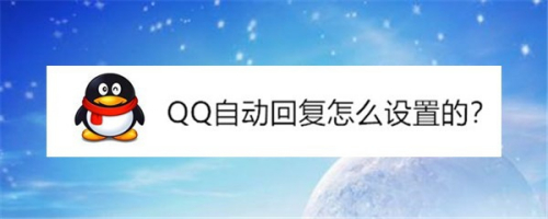 qq自動回覆怎麼設置的?