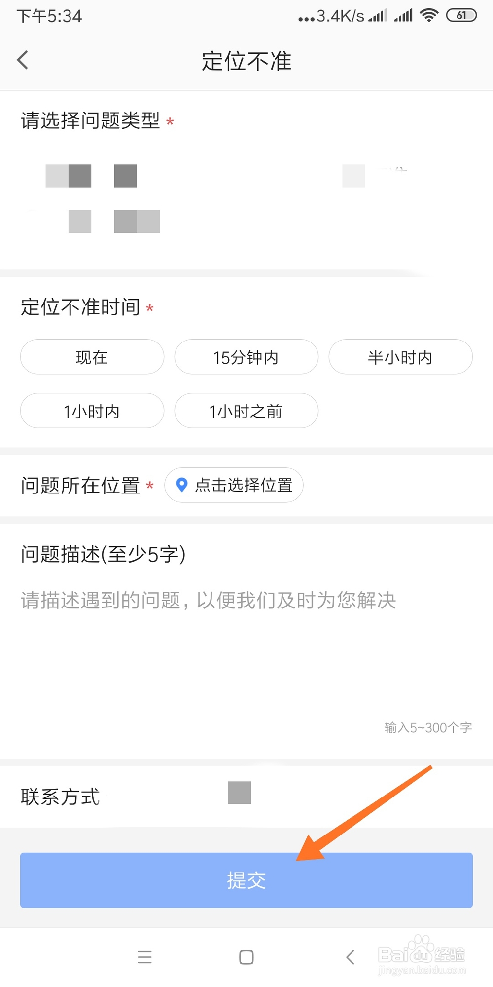 高德地图如何设置问题反馈