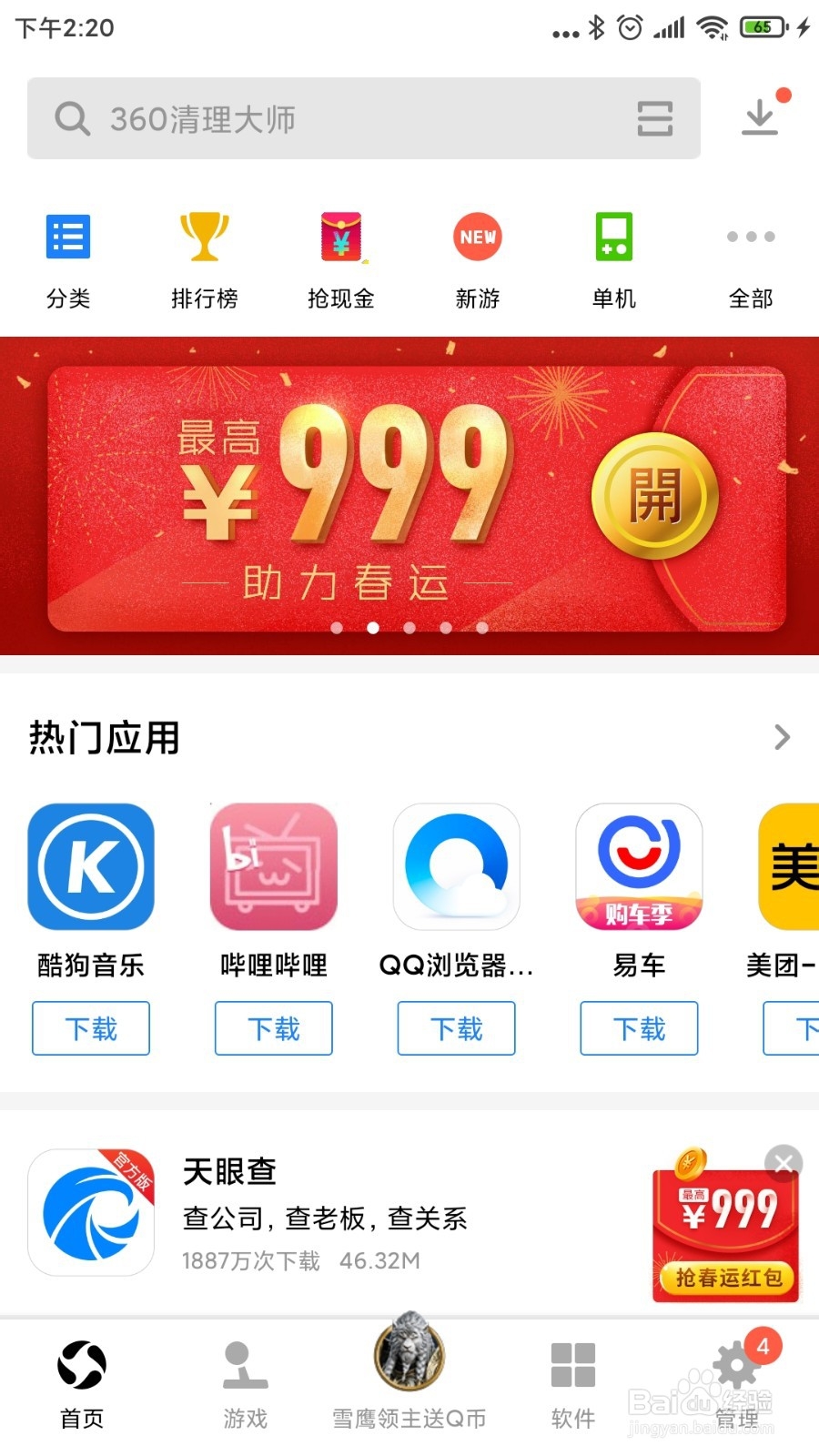 应用宝领助力春运红包攻略