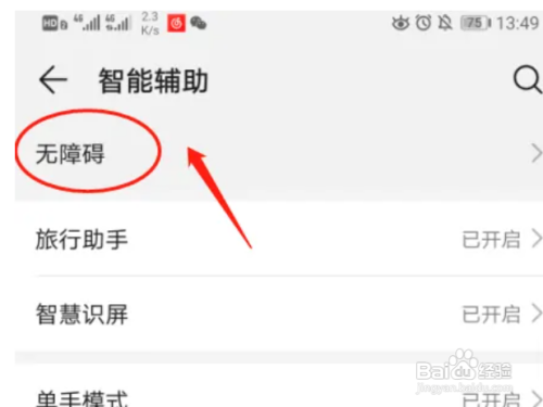 华为P30手机如何开启无障碍高对比度文字