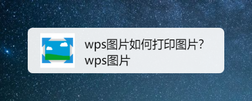 wps图片如何打印图片