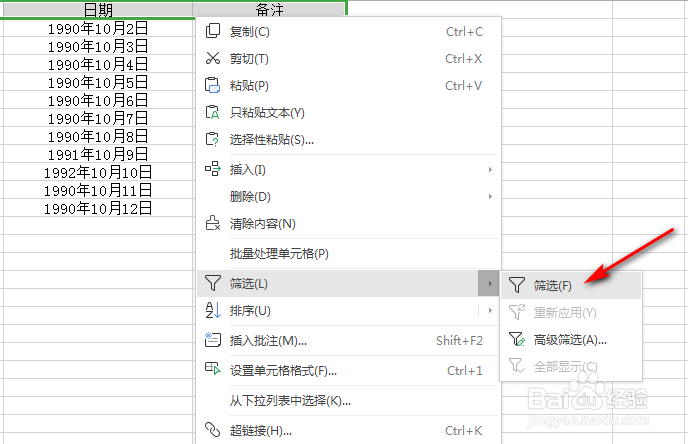 Excel表格如何进行筛选数据