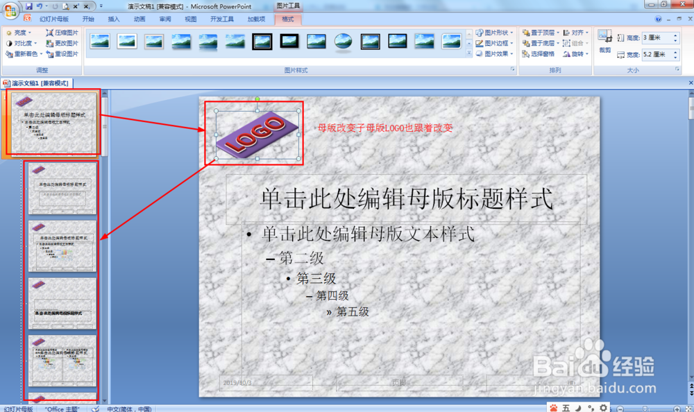 怎样给PPT的每页幻灯片上都加上Logo？