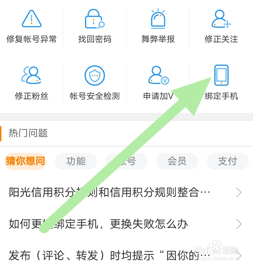 微博app如何查看绑定手机
