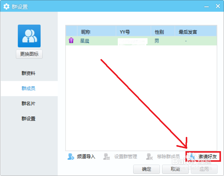 电脑版YY群聊如何邀请好友进群