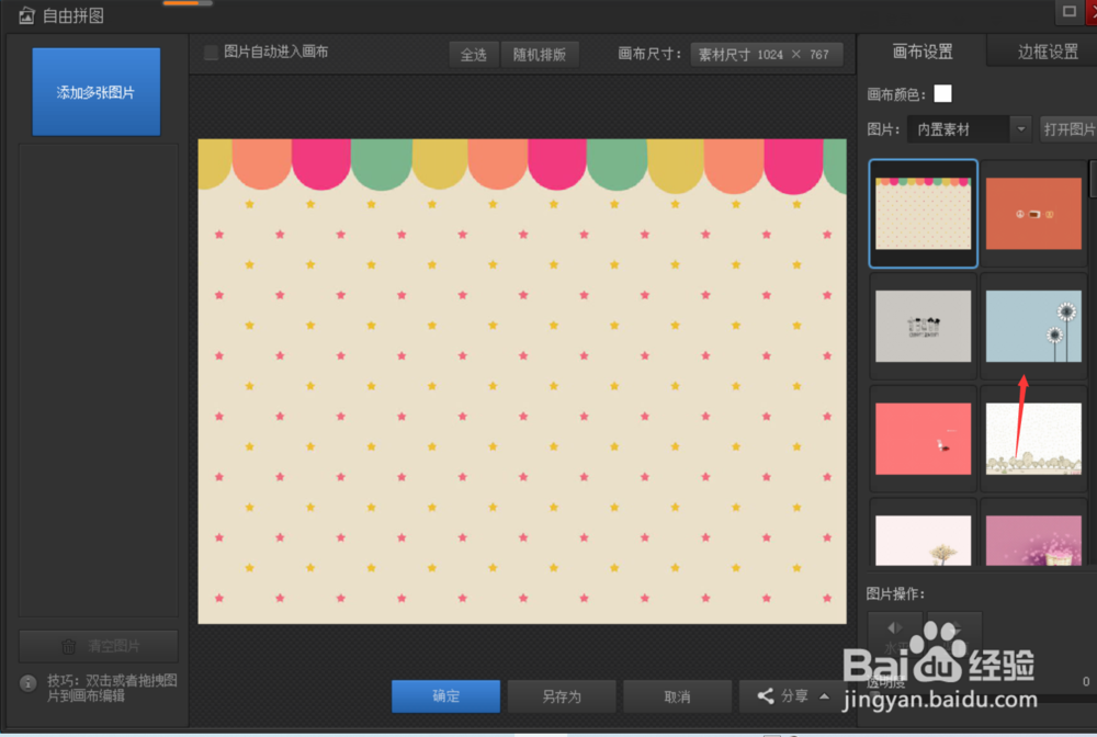 光影魔术手怎样进行自由拼图？