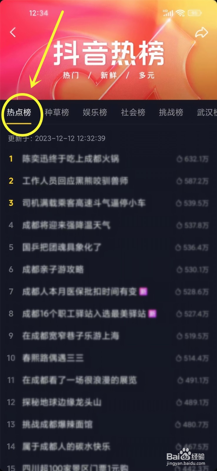 抖音同城热榜在哪里打开