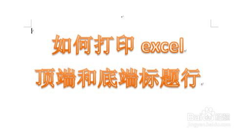 如何打印excel顶端和底端标题行