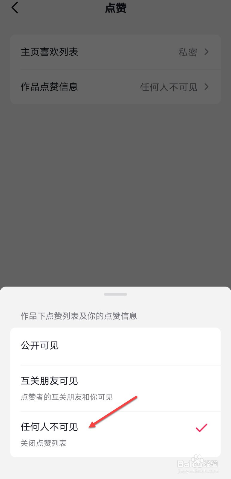 抖音怎么关闭作品点赞信息