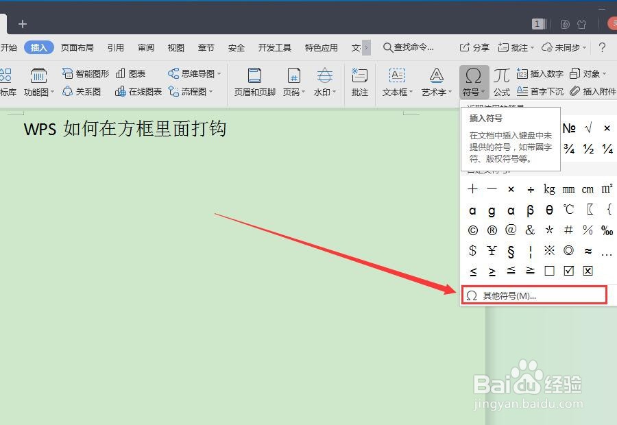 WPS如何在方框里面打钩