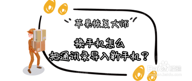 换手机怎么把通讯录导入新手机