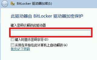 bitlocker初始密码是多少