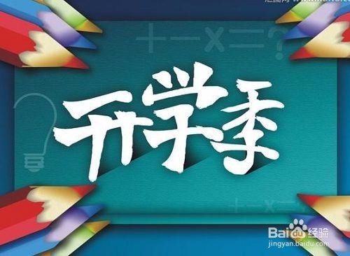 致大学新生——大学的正确打开姿势