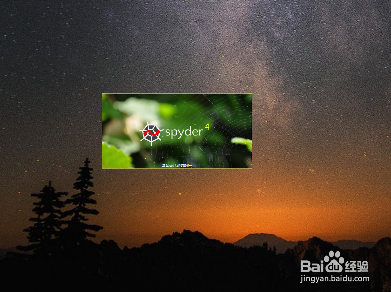 如何正确快速的安装Spyder?